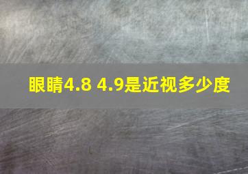 眼睛4.8 4.9是近视多少度